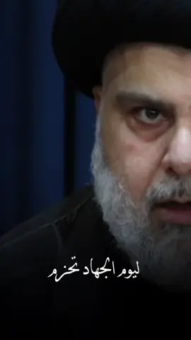 نعم نعم يا مقتدى بصوت الملايين  #مقتدىالصدر #العراق #محمد_الصدر #الصدر #CapCut 