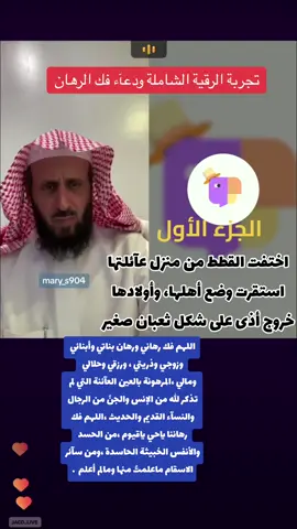 تجربة الشفاء بالرقية ودعاء فك الرهان #تك_توك #فهد_القرني #علاج_السحر #رقية_التعطيل#تفسيرالأحلام_والرؤى #امراض_نفسيه #امراض_القلب  #تفسيرالأحلام #طمأنينه #اكسبلورexplore #explore #راقي_شرعي  #اكسبلور #موسم_الرياض  #ترند #فضفضه_من_القلب #فصلات_الشيخ_فهد_القرني #اضحك_من_قلبك #اكسبلورررررررررررررررررررر ##الشعب_الصيني_ماله_حل😂😂 #رمضان  @Mary  @Mary  @Mary 