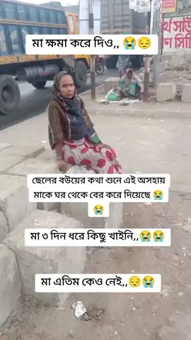 ছেলেরা মাকে একটু পরিমান ভালো বাসে না 😭😭😭😭😭😭😭#viralvideo #foryoupage_tik_tok #tiktok #trending#tiktokSaveTik.co☰ 😭😭😭#মায়ের_কাছে_সন্তান_কখনো_বুড়ো_হয়_না_হ্যা_এটাই_মা❤️ #ভিডিওটি_ভালো_লাগলে_শেয়ার_করবেন🙏 #foryoutiktok #vairalvideo #fypシ #tendingvideo #foryoutiktok_plzvairal_plzplz_vairalvideo #saprot_me_guys🙏🙏🙏🙏 #@🌺ফিরে এসো রবের দিকে🌺★彡[ᴛɪᴋᴛᴏᴋ ᴏꜰɪᴄɪᴀʟ ʙᴀɴɢʟᴀᴅᴇꜱʜ ᴠᴀɪʀᴀʟ ꜰᴏʀʏᴏᴜ ꜰᴏʀʏᴏᴜ ᴘᴇɢᴇ #ᴛᴇʀɴɪɴɢ ꜰᴏʀʏᴏᴜ#সার্পোট করলে সার্পোট পাবে,,❤️ইনশাআল্লাহ]彡★