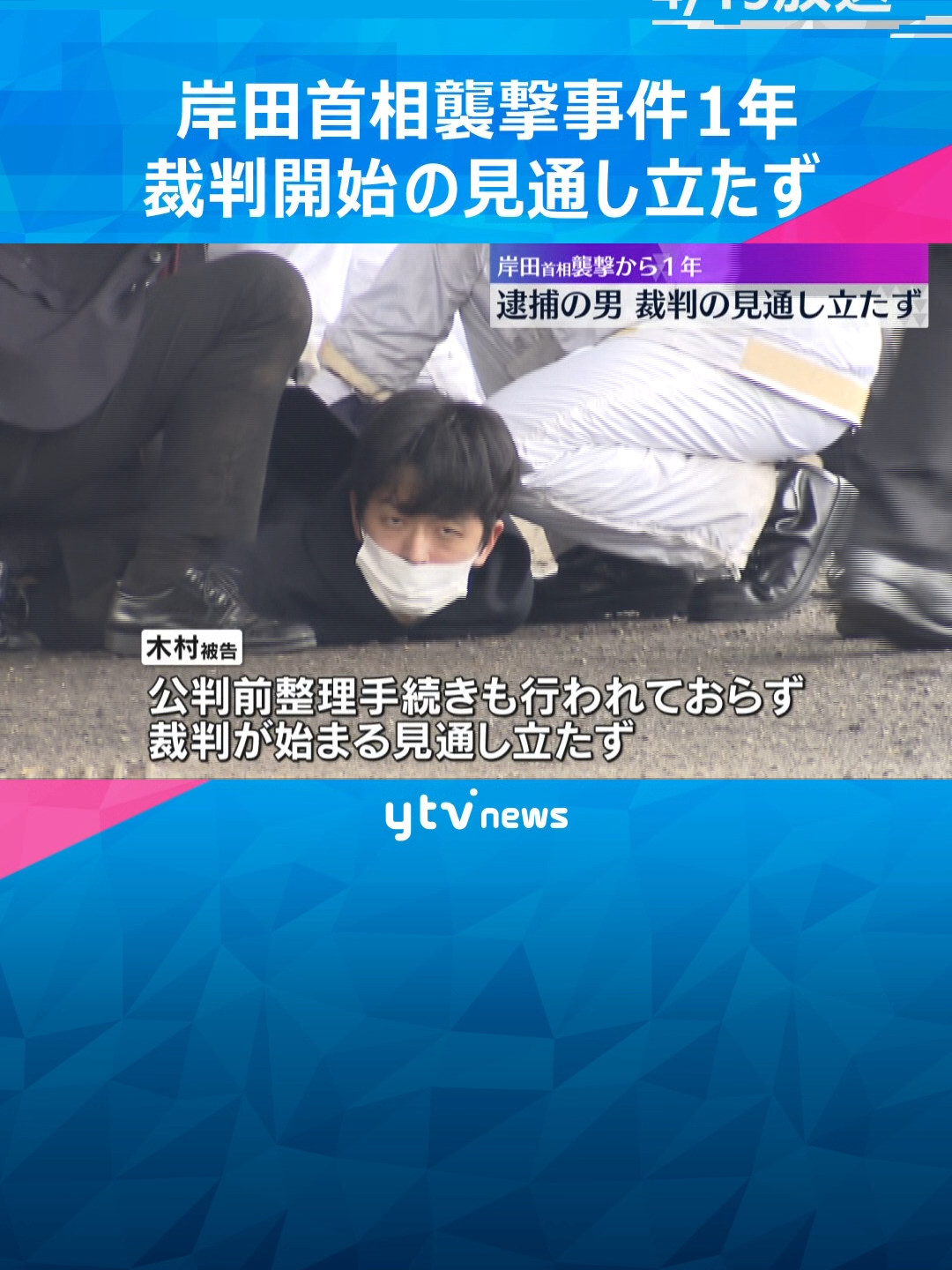 和歌山市で岸田首相の演説前に爆発物が投げ込まれた事件から15日で1年です。逮捕された男の裁判が始まる見通しは立っていません。#tiktokでニュース  #読売テレビニュース