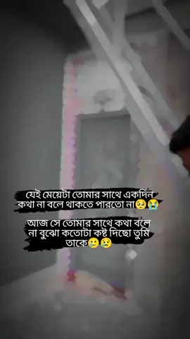 কষ্ট না পেলে কেউ কথা বলা বন্ধ করে নাহ্.....!!🥺😭😢🥀💔