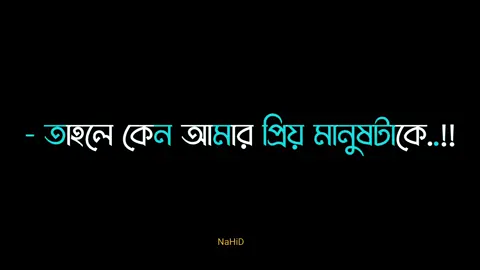 #nahid_5x #lyrics #bdtiktokofficial #lamya_5x #flypシ #lyrics#lyricsvideo #foryoupage #bd_lyrics_society #nahid_5x #bdtiktokofficial #lyrics #bd_lyrics_societ