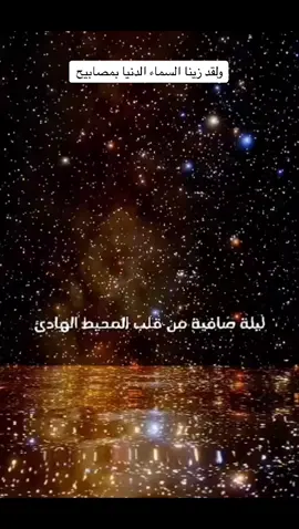 ولقد زينا السماء الدنيا بمصابيح 