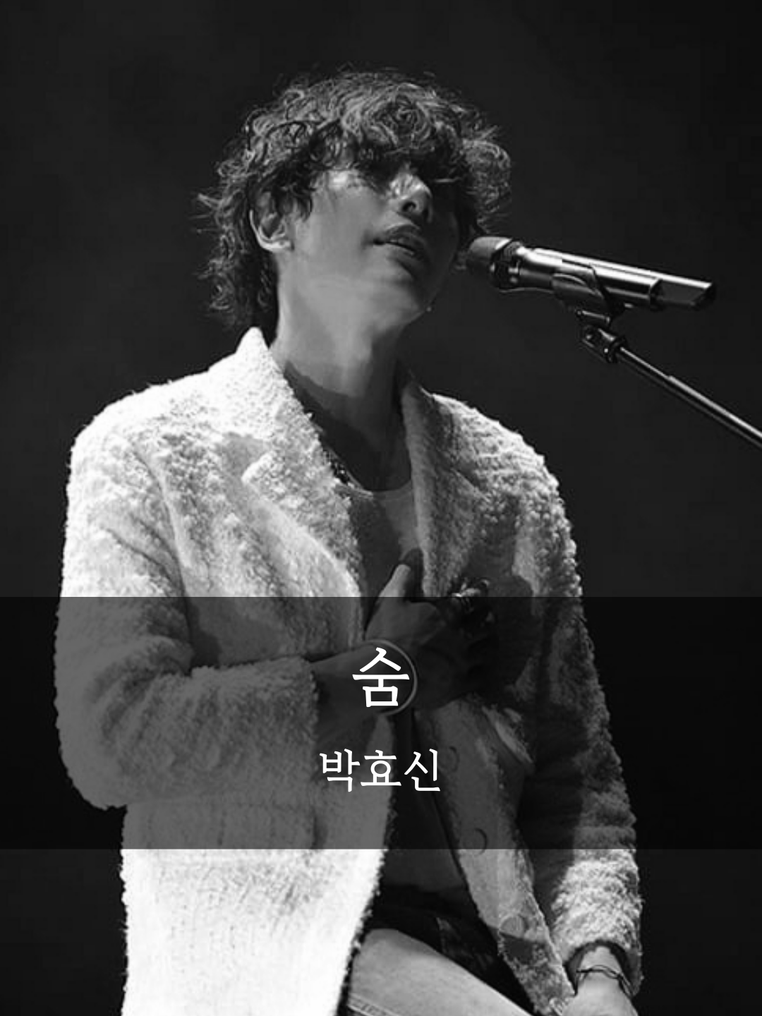 박효신이 노래방에서 자기 노래 부르면 생기는 일🖤 🎧박효신 - 숨(원곡 최유리) 🎧Park hyo shin - breath 🎬 출처 : 김경손 🛏️ 뮤직온더배드 @musiconthebed 팔로우 | 좋아요 | 댓글 | 스토리 공유 | 부탁드립니다🖤 Follow | Like | Comment | Story Share | Please...🖤