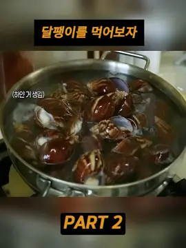 달팽이를 먹어보자~2