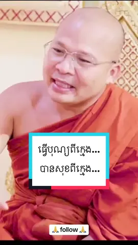 ធ្វើបុណ្យពីក្មេង... បានសុខតាំងពីក្មេង...