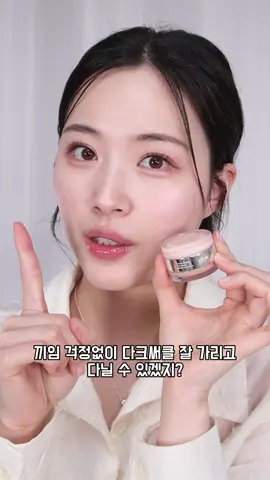 다크서클 컨실러 유목민은 이 컨실러 화장대로 들이셔야 합니다! 바로 ‘글로우 낫 드라이 컨실러’ 촉촉한데 밀착력있고 다크서클 커버까지 완벽한 컨실러라서 진짜 강추템✨ #컨실러 #컨실러추천 #다크서클 #glow #글로우 #fyp 