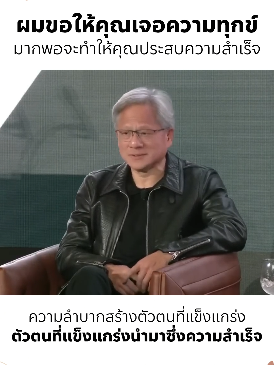 ผมขอให้คุณเจอความทุกข์มากพอจะทำให้คุณประสบความสำเร็จ เพราะความลำบากสร้างตัวตนที่แข็งเเกร่ง และตัวตนที่แข็งแกร่งนำมาซึ่งความสำเร็จ 📷 แรงบันดาลใจขับเคลื่อนชีวิตโดย The Great Journey ที่นี่ทีเดียว #บทเรียนชีวิต #TheGreatJourney #พัฒนาตัวเอง #คําคม #แนวคิดความสําเร็จ #คำสอน #ชีวิต #กำลังใจ #Wisdom #ความสำเร็จ #พัฒนาตนเอง #ความฝัน #ความสุข #แรงบันดาลใจ #กำลังใจ #คำคมชีวิต #หนังสือ #temple #wisdom #Jensenhuang #nvidia