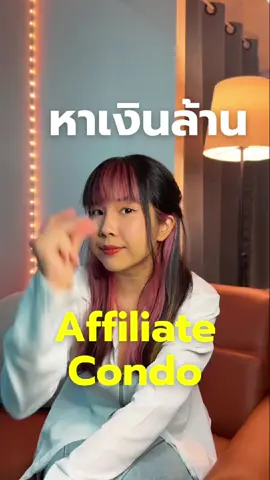 แสนสิริเล่นใหญ่ สะเทือนวงการ Affiliate ไปเลย! เดี๋ยวนี้อยากมีเงินล้าน แค่ทำคลิป กับ #SANSIRIAFFILIATE ง่ายๆ เพียง 3 ขั้นตอน ก็รอรับเงินได้เลย! 🎥 ครีเอท วิดีโอคอนเทนท์น่าสนใจเกี่ยวกับคอนโดแสนสิริ 📱 แชร์ ผ่านช่องทางออนไลน์ของคุณ 💸 รับค่าคอมมิชชัน สูงสุดถึง 1 ล้านบาท! โอกาสดีแบบนี้รีบทำด่วนน . #Sansiri #แสนสิริ #Affiliate #SansiriAffiliate #24Onlinebooking #YOUAreMadeForLife #natthitah #รู้จากtiktok #tiktokสายความรู้