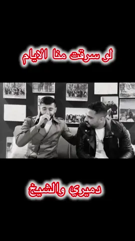#لو_سرقت_منا_الايام❤️  #يحيى_الدميري #محمد_الشيخ #مهند_الديري #new_totiktok ❤️❣️@محمد الشيخ @الفنان يحيى الدميري @Mohanad Aldaire | مهند الديري 