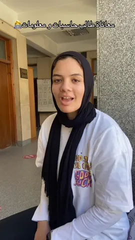 كمببوتر يعني😖#foryoupage #explore #viralvideo #fysounds #fypシ゚viral #bestie #seniors #senior2024 #computerscience #cs  #fyp @Farida elhenawy 