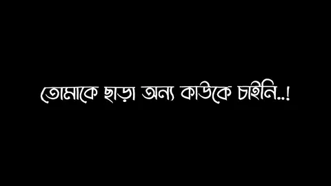 অপেক্ষা করবো আমি তোমার জন্য#bdtiktokofficial #unfrezzmyaccount #fyp @Banglar Sayeer @TikTok 