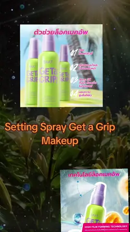 Setting Spray Get a Grip Makeup #สเปรย์ #สเปรย์ล็อคเมคอัพ #สงกรานต์ไปไหน #ป้ายยา #ป้ายยาเก่ง #ป้ายยาของดี #ป้ายยาเครื่องสำอางค์ #ป้ายยาสกินแคร์ #ป้ายยาtiktok #เครื่องสําอาง #ป้ายยาเมคอัพ #เทรน #้เทรนด์วันนี้ #นายหน้าออนไลน์ #นายหน้าtiktok #นายหน้าtiktokshop 