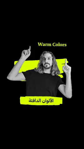 بهاد الفيديو رح نحكي عن الألوان الدافئة وتأثيرها النفسي على المتلقي وليش أغلب منصات التسوق بتستخدمها .   اذا عجبكم الفيديو لايك وشير  #graphic #design #draw #colors #designer #art #Love #ai #viral #motion #learn #icon #trendyol #amazon