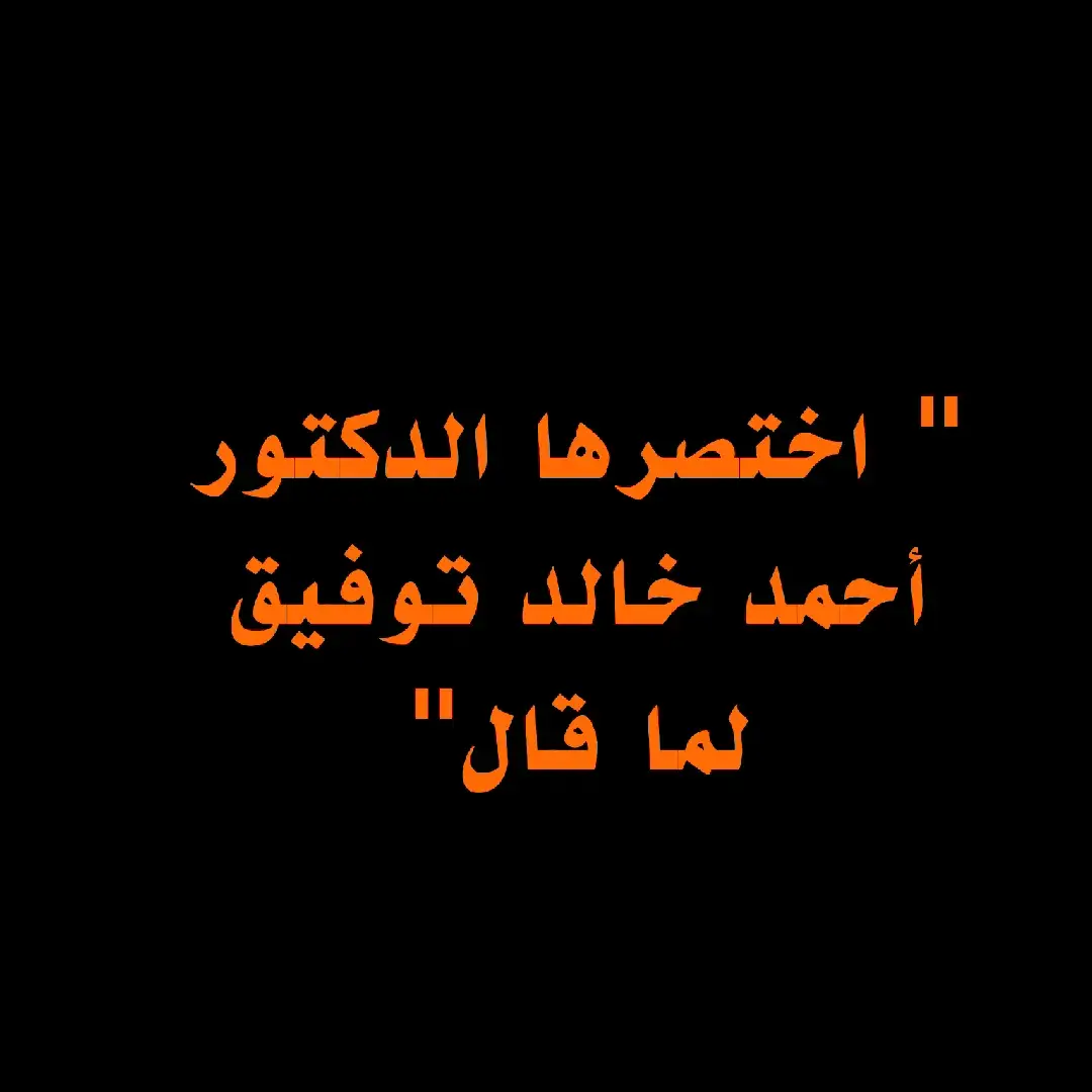 #اقتباسات #اكسبلورexplore #لايك #AHMEDZEAIR #متابعه #احمد_خالد_توفيق #عبارات 