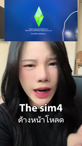 วิธีแก้ไข #thesim ค้างหน้าโหลด วิธีนี้แก้ได้เฉพาะตอนระบบมีปัญหาที่อาจจะเป็นเพราะตัวเกมไม่ก็เราเองนะ #thesimค้าง #เข้าthesimไม่ได้ #CapCut 