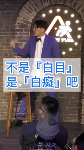 白目的人是什麼樣的人呢！？#台灣 #日本 #搞笑 #白目 