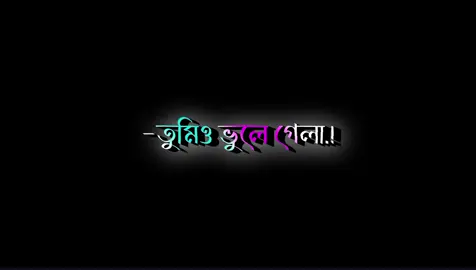 #তুমি ভালো থেকো আমার না হওয়া মহারানী😭 অবশেষে তুমিও ভুলে গেলা💔🥀.! #fypシ #foryoupage #tiktok_vaural_video #bangladeshtikto @For You @Tiktok Bangladesh@༄হিট🍷মণি༄ 