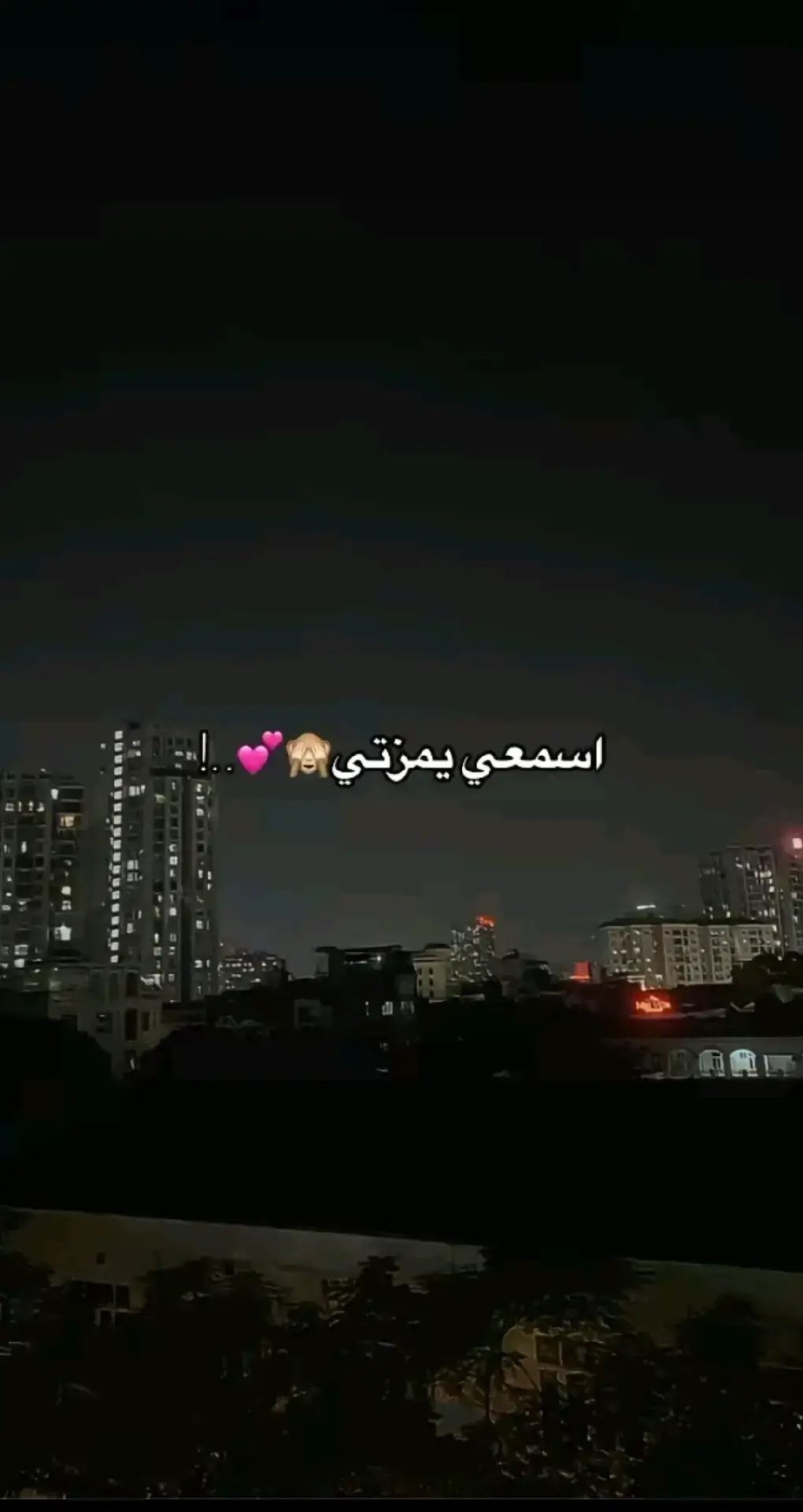 اسمعي يمزتي🙈💕..