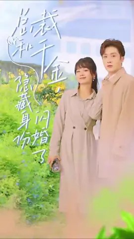 劇名：總裁和千金 隱藏身份閃婚了第九集 點擊主頁鏈接觀看全集~~ #couple #couplegoals #Love #lovestory #foryou #shorts #foryoupage #movie #movieclips #fyb #foryou
