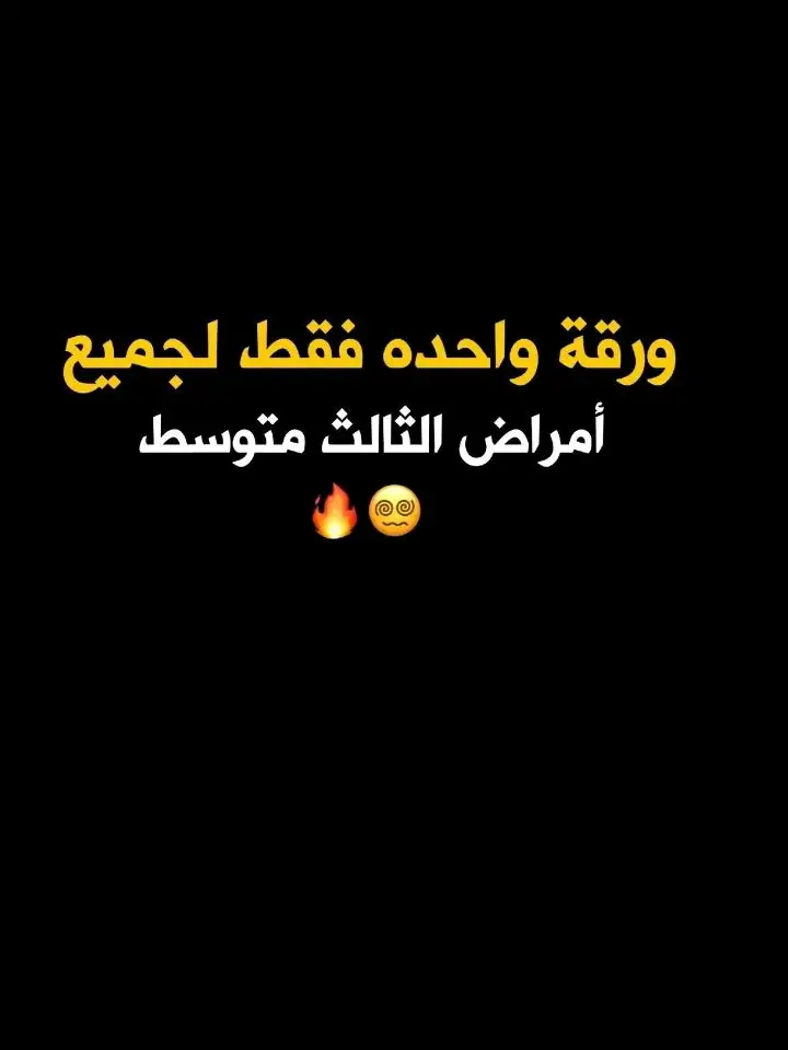 #وزاريات_مرشحات_الثالث_متوسط #اسئلة_واجوبة #مهم #طلاب_الخارجي #الثالث_متوسط #امراض #الاحياء #جميع #دراسه #امتحانات #وزاريات #خارجيون 