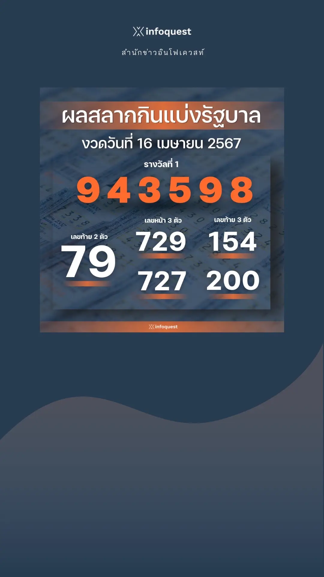 #ข่าว #ข่าวtiktok #หวย #ตรวจหวย #หวยไทย #หวยรัฐบาลงวดนี้ #หวยรัฐบาลไทย #อินโฟเควสท์ #infoquestnews 