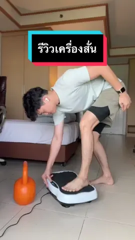 รีวิวเครื่องสั่นออกกำลังกาย ยืนเฉยๆแล้วลดไขมันจริงมั้ย? #เครื่องสั่นลดไขมัน #เครื่องสั่นออกกําลังกาย #เครื่องสั่นกระชับสัดส่วน #เล่นเวทที่บ้าน #พรุ่งนี้มีกล้าม 