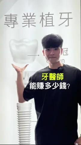牙醫師🦷能賺多少錢勒？ #商業 #商業機密 #牙醫師 #台中健身 #學習 #台中健身房 #台中健身教練 #台中健身工作室 #台中私人教練 #台中健身課程 #台中自由教練 #台中女教練 #台中男教練 #宣教練 #宣教練團隊 