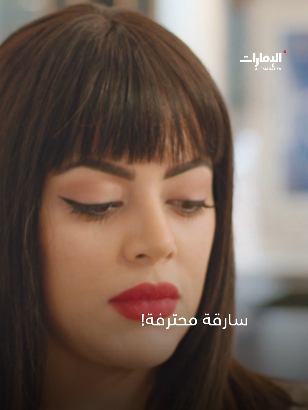رآها تسرق خاتم ذهب من محله.. مسلسل #أمر_إخلاء الساعة 17:00 بتوقيت أبوظبي على #قناة_الإمارات، ومجاناً على تطبيق ADtv. #مسلسلات_خليجية