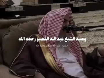 أعتنوا بعقيدتكم | من وصايا الشيخ عبد الله القصير رحمه الله  #اذكروا_الله #quran 