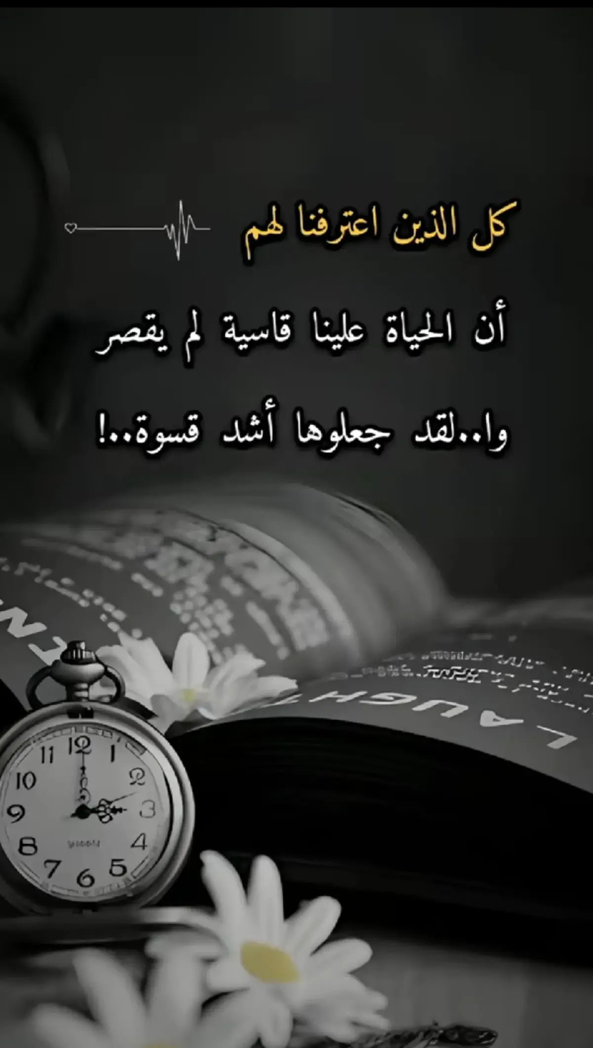 كل الذين اعترفوا لهم أن الحياة قاسية لم يقصر لقد جعلوها أشد قسوة🍂💔#لاتشاهد_وترحل_دعنا_نرى_لك_اثر_طيب🌹 #ترند #استوريات #@🦅