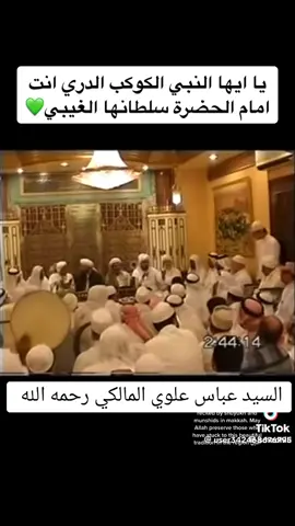 *🎥 | #نشيد : يا ايها #النبي #الكوكب الدري انت امام #الحضرة سلطانها الغيبي 💚 | بصوت #السيد_عباس_علوي_المالكي رحمه الله* https://youtu.be/d6F_v5rinb0?si=UM1URwm4Hn00L1Y_ https://vt.tiktok.com/ZSNRg9QSE/