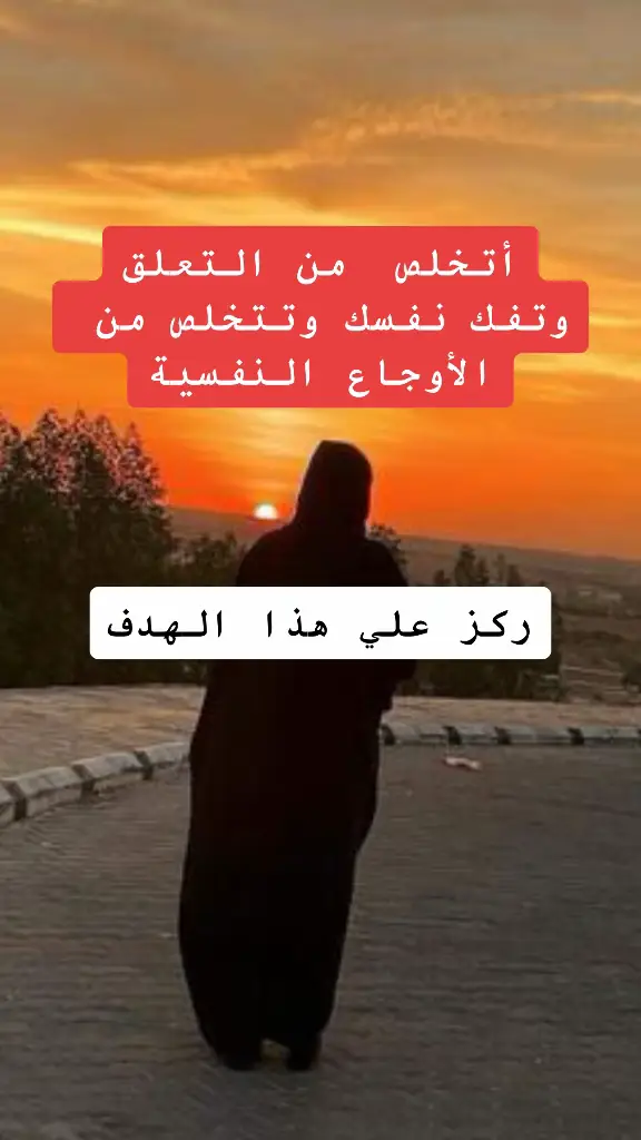 التخلص من التعلق#الزوجة_الصالحة #viraltiktok #fpy #fypシ 