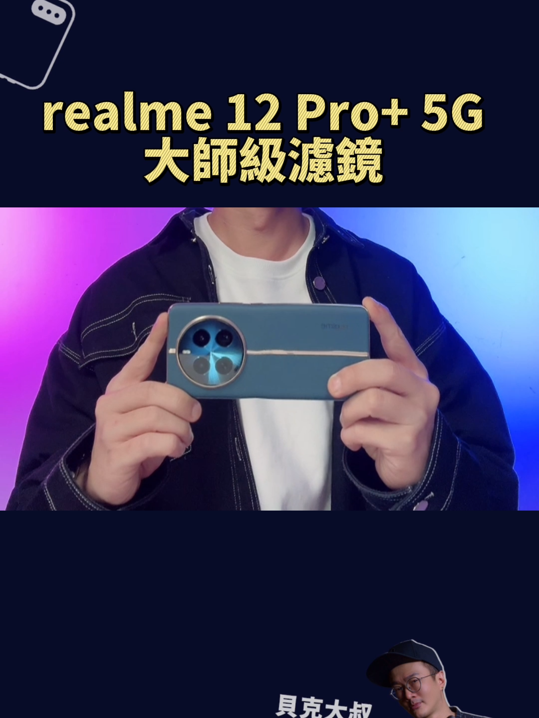 大師級濾鏡，realme 12 Pro+ 5G ～ #濾鏡 #攝影 #攝影技巧 #攝影教學 #拍照 #拍照技巧 #氛圍感 #旅遊攝影 #realme #價位段首款潛望 #潛望式長焦鏡頭 #奧斯卡級電影人像 #奧斯卡金獎攝影師調教 #貝克大叔 #手機攝影 @realme_taiwan