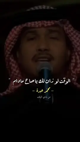 الوقت لو زان لك يا صح ما دامي❤️🎶🎧 #explore #tiktok #fyp #fypシ #explorer #foryou #trend #اكسبلورexplore #following #محمد_عبده #فنان_العرب 