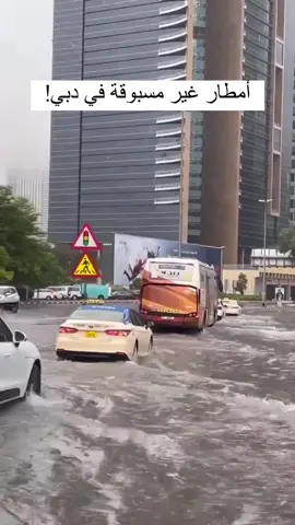 شهدت شوارع دبي اليوم أمطار غزيرة غير مسبوقة تسبب فيها 