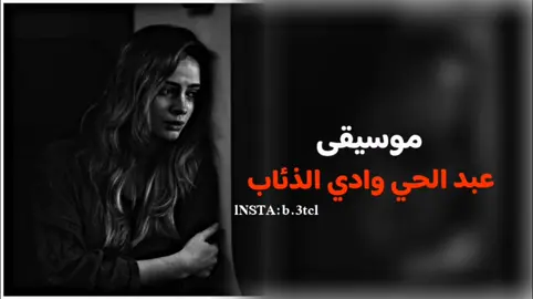 موسيقى عبد الحي...#وادي_الذئاب #موسيقى #عبد_الحي #الحزينهـ #traveltiktok #تيك_توك_صالون #اطبخ_علي_تيك_توك #فلتر_تعديل_الصوت #BookTok #المصمم_زهايمر 