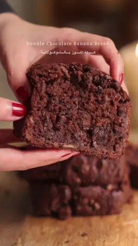 كيكة الموز بالشوكولاتة 🤎✨ ‏Double Chocolate Banana Bread  المقادير: ١ كوب دقيق ثلث كوب بودرة شوكولاتة غير محلاه نص ملعقه صغيره بيكينغ صودا ١ ملعقه صغيره بيكينج باودر نص ملعقة صغيرة ملح نص كوب سكر بني و ربع كوب سكر ابيض (لو مافي سكر بني كلو ابيض عادي يعني ثلاث ارباع كوب سكر) اصباع زبده ١١٣ جرام ٢ بيض ١ ملعقه صغيره فانيلا ٣ موزات مهروسه مستوية ١ كوب قطع شوكولاتة بالحليب او دارك اللي تحبوه الطريقة: نهرس الموز و نضيف له ( الزبدة مذوبه  -البيض-السكر-الڤانيلا) و نخلط نضيف لها المكونات الجافة(الدقيق-بودرة الكاكاو-الملح-البيكنج صودا- بيكينج باودر) و نخلط حتى يختفي الدقيق واخر شي نضيف الشوكولاتة فرن مسبق التسخين على درجة حرارة ١٨٠ لمدة ٥٠ دقيقة تقريبا و بالعافية ☕️#الشعب_الصيني_ماله_حل😂😂 #اكسبلور #fyp #foryou #explore #fypシ #وصفات #كيك #bananabread 