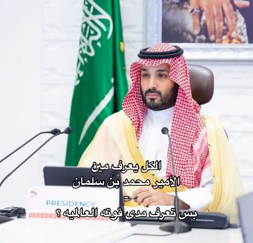 #mohamadbinsalman #mbs #محمد_بن_سلمان #foryou #saudiarabia #foryou #🇸🇦 #fypシ゚viral #explorepage 