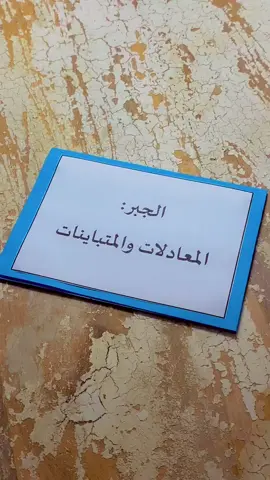 المعادلات و المتباينات - رياضيات ثاني متوسط الترم الثالث #اكسبلور #fyyyy #4u #4page #explore #مالي_خلق_احط_هاشتاقات #fyp #fy #f #fypシ #لايك #لايكات #اكسبلوررررر #اكسبلورexplore❥🕊 #الهاشتاقات_للشيوخ #الشعب_الصيني_ماله_حل😂😂 #مطويات #مطويات_مدرسية #مطوياتي #المرحلة_الابتدائية #المرحلة_المتوسطة #اول #اول_متوسط #رياضيات #علوم#ثاني_متوسط#ثالث_متوسط