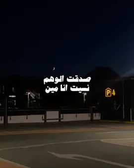 صدقت الوهم نسيت انا مين ! #foryou #fyb #tag_096 #every @الزين | ELZAYN 