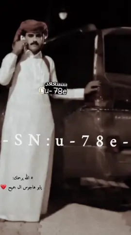 الله يرحمك يبو هاجوس💔.  ججاي من الاكسبلور اضافه لاهنت … #tiktok #foryou #ابو_هاجوس_ال_جميح #اكسبلورexplore #محمد_هذيل #محمد_مشعجل #هشتاق #جبراتت📮 #مشعجل🎤💔ء #قصايد #شيلات #فولو #💔  @رحال  🦅 🇳🇴 