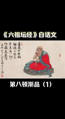 《六祖坛经》白话文/第八顿渐品#六祖坛经 #六祖壇經 #中国禅宗六祖 #慧能大师 # @佛经佛咒佛歌佛音🎵正能量传递与传播 #@DOU+小助手#fyp #Tiktok #🔥 #2024.04.17