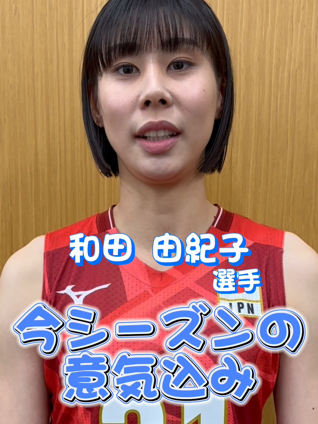 #バレーボール女子日本代表  ／ #和田由紀子 選手の意気込み⭐️ ＼ 思い切りのいい スパイクとサーブで チームの勝利に貢献✊🏻 応援よろしくお願いします‼️ #OneTeamOneDream  #一心一夢  #一つの心でひとつの夢を掴む