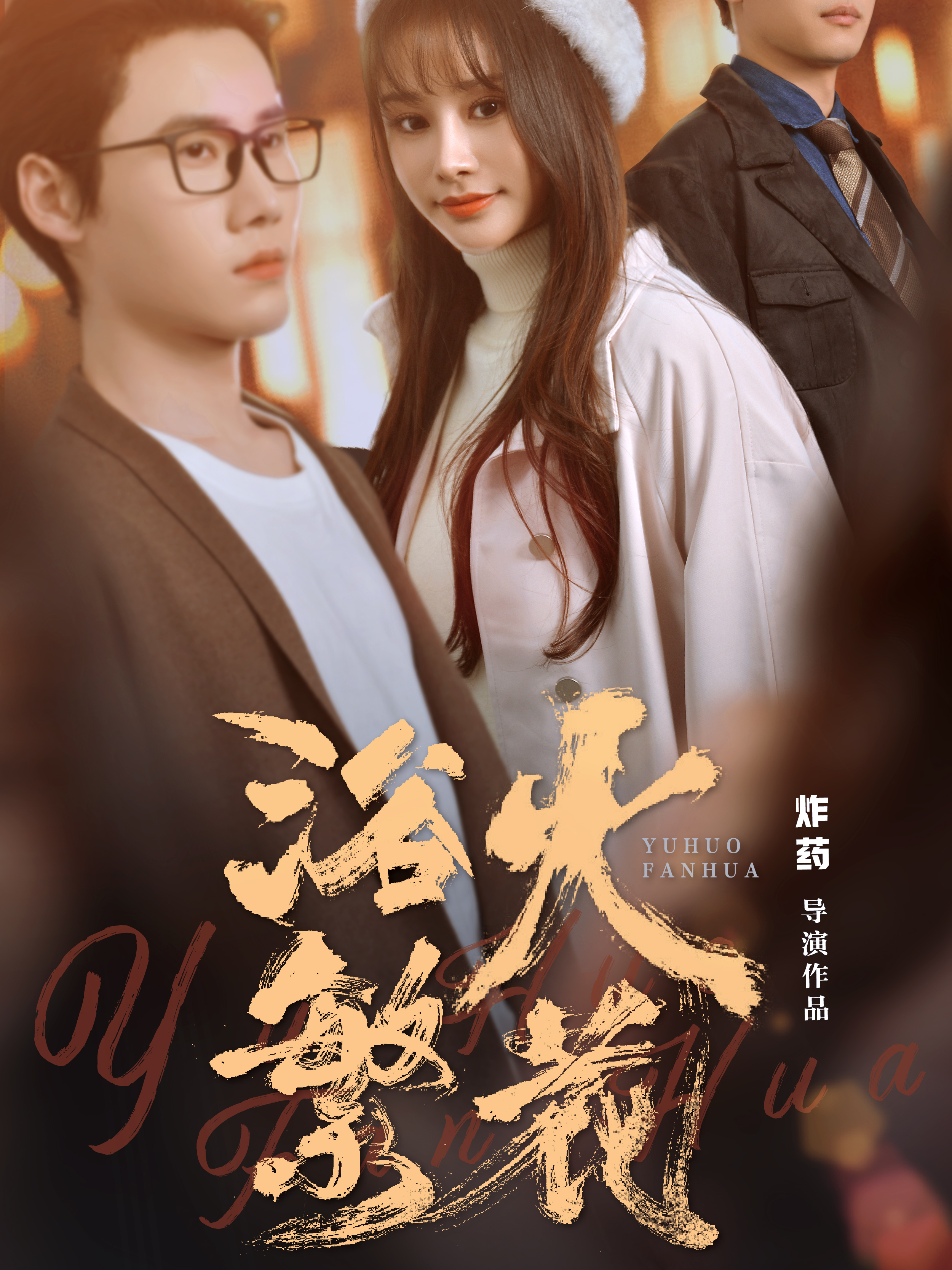 3❤Save Me, Abandon Me | 2024 hit drama full episode screening, first release on the entire network ~ Flowers in the Fire救我，拋棄我|2024爆劇全集放映，全網首發~浴火繁花#drama #tiktok #fpy  #fpyシ #虐 #shortvideo#短剧#短劇mcn影響力大賽#追剧 #抖音爸爸別限我流