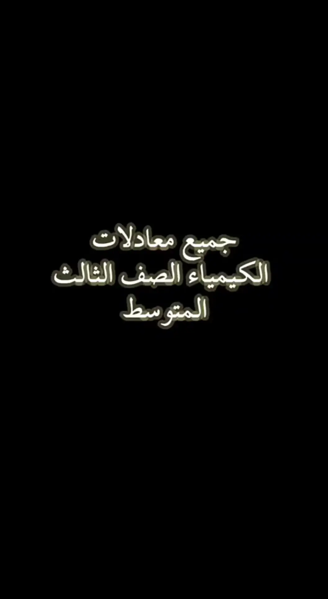 متابعه ولايك 🫶 #كيمياء #ثالث_متوسط #امتحانات #وزاري #امتحانات #الامتحانات_الوزارية #وزاري #العراق #fypシ゚viral #البصره #اربيل #بغداد #fypシ #foryourpage #fyyyyyyyyyyyyyyyy #fyp #العراق🇮🇶 #اربيل_العراق_كوردستان #🇮🇶 #school #مدرسه 