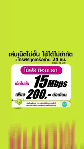 (เล่นฟรีเดือนแรก) ซิมเทพเล่นเน็ตไม่อั้น ความเร็ว 15Mbps +โทรฟรีทุกเครือข่าย 24ชม. (ใช้ฟรี wifi แบบไม่จำกัด ทุกแพ็กเกจ) #ais 