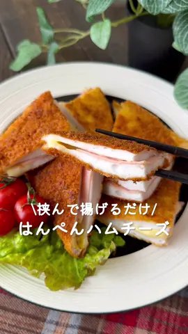 はんぺんハムチーズ♡ ⁡ ⁡ 挟んで揚げるだけ💓 おかずはもちろん、 おつまみにもおすすめです🍻✨️ ⁡ ⁡ 大人2人前 ⏰調理時間15分 ⁡ □はんぺん2枚 □ハム4枚 □スライスチーズ2枚 □小麦粉適量 □卵1個 □パン粉適量 □揚げ油適量 ⁡ ⁡ 1 切れ目を入れたはんぺんに ハムとチーズを挟む。 ⁡ 2 小麦粉>たまご>パン粉の順に衣をつける。 ⁡ 3 170度に熱した揚げ油に入れて きつね色になるまで揚げる。 ⁡ ⁡ #あぴチーズ料理 #あぴおつまみ料理 ⁡ ⁡ ⁡ ⁡ ⁡ ⁡ ⁡ ⁡ ⁡ ⁡ ⁡ #時短料理 #時短レシピ #簡単ごはん #簡単料理レシピ  #はんぺんレシピ #節約レシピ #節約料理 #節約弁当  #主婦クッキング #おかずレシピ #チーズレシピ  #園児弁当 #幼児食レシピ #幼児食プレート #幼児食献立 #ワンプレートレシピ