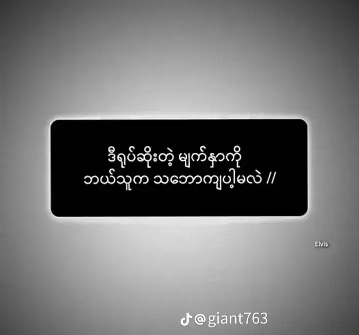 အမှန်ဘဲ🥺🍂#tiktokuni #fypシ #fyp #foryoupage #foryou 