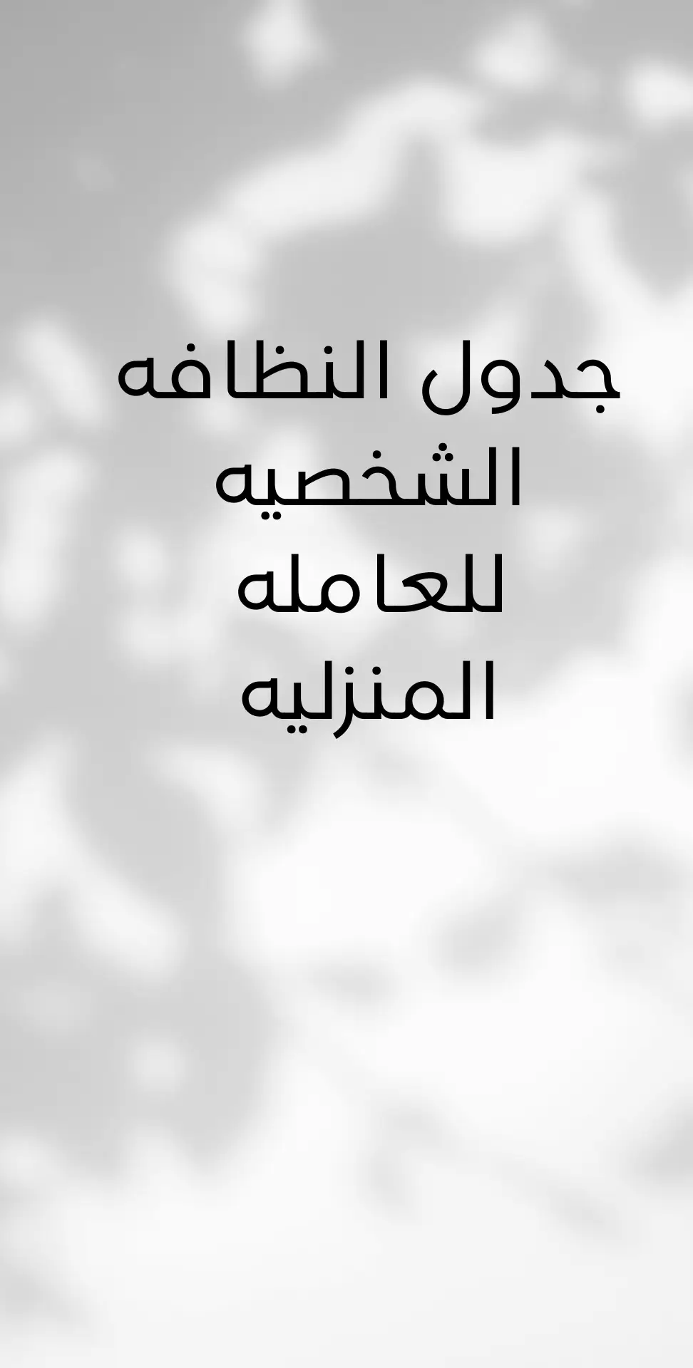 #طبخ #عاملات_منزلية #الشعب_الصيني_ماله_حل😂😂 #جدة #اكسبلورexplore #تدريب #عاملات_نظافة #جداول_تنظيم #الرياض #اوغندا #اثاث_منزلي #تنظيف_عميق 